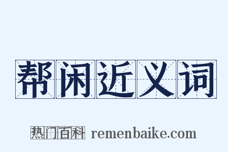 帮闲近义词是什么意思的图片